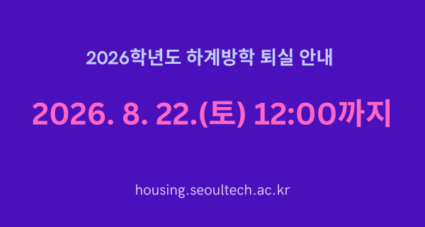 2026학년도 하계방학 퇴실 안내 (2026. 8. 22. 12:00까지) 썸내일 이미지